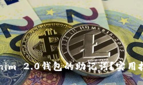 如何找回Tokenim 2.0钱包的助记词？实用技巧与经验分享