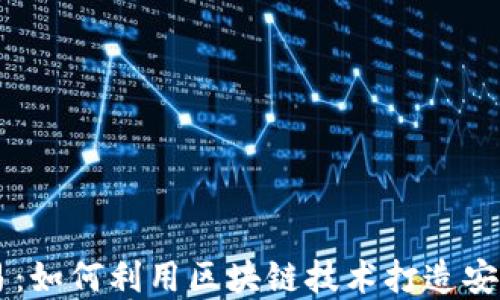 
开源加密货币交易：如何利用区块链技术打造安全透明的投资平台