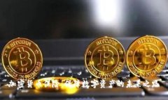 加密货币保险：保障数字资产的未来之路