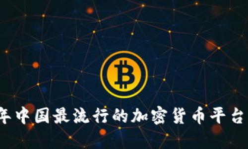 2023年中国最流行的加密货币平台大盘点