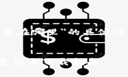 针对您的问题，关于