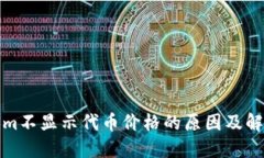 Tokenim不显示代币价格的原因及解决方案
