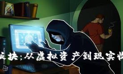 加密货币游戏板块：从虚拟资产到现实收益的变革之路