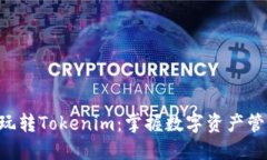 5步教你玩转Tokenim：掌握数字资产管理的未来