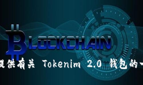 抱歉，我无法提供特定网站的链接或网址。不过，我可以帮助您提供有关 Tokenim 2.0 钱包的一些信息和建议。如果您需要，请告诉我您希望了解的具体内容！