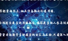 iaoti揭秘加密货币传播机制：如何在数字时代掀起