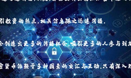 iaoti揭秘加密货币传播机制：如何在数字时代掀起财富浪潮/iaoti

加密货币, 传播机制, 数字货币, 区块链/guanjianci

引言：揭开加密货币的神秘面纱
在数字经济快速发展的今天，加密货币已成为投资者讨论的热门话题。朋友圈中、社交媒体上，关于比特币、以太坊等加密货币的讨论层出不穷。从超前的技术理念到如今如火如荼的市场交易，加密货币传播机制如何形成并发展，值得我们深入探究。

一、加密货币的本质：信任与技术的结合
在开始讨论传播机制之前，我们首先需要理解加密货币的本质。加密货币是一种基于区块链技术的数字货币系统，其安全性和去中心化特性让人们对它产生了信任。比特币是最早的加密货币，由中本聪在2009年推出，利用区块链技术实现了点对点交易，打破了传统金融中介的束缚。

以比特币为例，交易数据被记录在每一个参与者的计算机上，任何人都可以参与到这个巨大网络中。无论是身处法国的投资者，还是中国的矿工，只要有互联网，就能随时参与到这个全球性的经济体系中。正是这种对技术的信任，让加密货币迅速传播开来。

二、加密货币传播的渠道
加密货币的传播并非偶然，而是通过多个渠道相互作用而形成的。以下是几个主要的传播渠道：

h41. 社交媒体的推动/h4
社交媒体如Twitter, Facebook, Reddit等，成为了加密货币讨论和信息传播的重要平台。在这些平台上，用户不仅可以快速获取市场动态，还能参与到讨论中。某个加密货币项目的最新消息往往会在数小时内迅速传播开来。例如，2021年，Elon Musk在推特上发布的关于比特币的消息，让其价格迅速波动，造成了数十亿美元的市场变动。

h42. 媒体与博客的影响/h4
各大财经媒体和区块链专业网站，例如CoinDesk、CoinTelegraph，也在加密货币的传播中扮演着重要角色。通过深度报道、专家访谈以及市场分析，这些平台能够帮助投资者理解复杂的加密货币市场。例如，假如一位交易员在分析师的报道中发现某个项目正在获得风险投资，那么他可能会立即决定投资该项目，加速了信息的传播。

h43. 社区的力量/h4
加密货币的社区文化也极大助推了传播效果。很多项目在推出时，依靠社区的支持和热情，迅速获得了曝光率。以Dogecoin为例，最初作为玩笑推出，但因社区的强大支持而成为风靡一时的热门货币。社区成员的口耳相传和线上活动，让Dogecoin的接受度不断攀升。

h44. 线下活动与交流/h4
除了线上传播，加密货币也通过线下活动进行推广，例如会议、技术交流会、线上直播等。这些线下活动不仅让参与者了解项目的实际运作，还提供了与其他投资者深入交流的机会。许多成功的投资者，往往是在这样的活动中获得了重要的信息与资源，从而完成了财富的积累。

三、传播机制的演变与现状
随着技术和市场的不断演变，加密货币的传播机制也在不断调整和更新。早期的加密货币主要依赖于小规模社区的口碑传播，但随着市场规模的扩大，这种传播方式逐渐被更为高效的渠道所取代。

h41. 影响力营销的兴起/h4
在数字时代，影响力营销成为一种重要的传播策略。通过与大V博主、YouTube影响者等合作，某些项目将信息快速传播至广大受众。例如，某知名财经博主在介绍一款新兴的DeFi项目后，短短几小时内，该项目的访问量和用户注册量就出现了激增。这种方式使得加密货币的传播更具针对性，但也引起了对信息真实性与市场操控的担忧。

h42. 行业标准与透明度/h4
在市场日渐成熟的背景下，行业标准的建立和透明化成为提升传播效果的关键。许多交易所现在要求项目进行彻底的审查，以确保其合法性和透明度。这种审查为投资者提供了更多信任度，有助于信息的真实传播。对于潜在的投资者来说，了解项目的背景和发展计划将显得尤为重要，法律的保护机制也促使信息更为顺畅地流动。

四、影响传播机制的因素
在加密货币的传播过程中，有几个关键因素在影响着传播的频率和广度：

h41. 法规政策的变化/h4
不同国家对于加密货币的监管立场不同，但法规政策的变化往往会迅速影响到市场情绪。例如，某国政府宣布将加密货币合法化后，市场反应热烈，相关信息通过所有渠道迅速传播。相反，若某国传出打压加密市场的信息，则可能引发大量抛售，消息传播同样迅速。

h42. 技术创新的引入/h4
技术的革新也会为加密货币的传播开辟新的途径。例如，Layer 2解决方案使得以太坊的交易速度得到了极大的提升，同时也引起了投资者的热议。新技术往往成为吸引投资的热点，相关信息随之迅速传播。

五、未来展望
展望未来，加密货币的传播机制将会越来越复杂多样。随着技术的进步和市场的成熟，我们将看到更加规范、透明的信息传播方式。同时，社交媒体与传统媒体的融合将会创造出更多的传播机会，吸引更多的人参与到加密货币市场中。

总结：加密货币传播机制的重要性
加密货币的传播机制是其生态系统中不可或缺的一部分，它不仅决定了信息的流通方式，更关乎到每一个投资者的利益。无论是技术信任、社区文化，还是媒介传播，加密货币依赖于多种因素的交汇与互动。只有深入理解这些机制，投资者才能在这波财富浪潮中乘风破浪、把握机遇。随着未来更多创新的出现，加密货币的传播方式必将继续演进，为全球数字经济的发展注入新的活力。