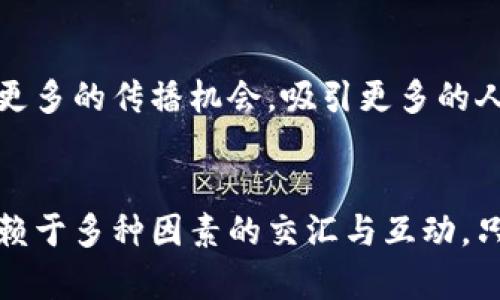 iaoti揭秘加密货币传播机制：如何在数字时代掀起财富浪潮/iaoti

加密货币, 传播机制, 数字货币, 区块链/guanjianci

引言：揭开加密货币的神秘面纱
在数字经济快速发展的今天，加密货币已成为投资者讨论的热门话题。朋友圈中、社交媒体上，关于比特币、以太坊等加密货币的讨论层出不穷。从超前的技术理念到如今如火如荼的市场交易，加密货币传播机制如何形成并发展，值得我们深入探究。

一、加密货币的本质：信任与技术的结合
在开始讨论传播机制之前，我们首先需要理解加密货币的本质。加密货币是一种基于区块链技术的数字货币系统，其安全性和去中心化特性让人们对它产生了信任。比特币是最早的加密货币，由中本聪在2009年推出，利用区块链技术实现了点对点交易，打破了传统金融中介的束缚。

以比特币为例，交易数据被记录在每一个参与者的计算机上，任何人都可以参与到这个巨大网络中。无论是身处法国的投资者，还是中国的矿工，只要有互联网，就能随时参与到这个全球性的经济体系中。正是这种对技术的信任，让加密货币迅速传播开来。

二、加密货币传播的渠道
加密货币的传播并非偶然，而是通过多个渠道相互作用而形成的。以下是几个主要的传播渠道：

h41. 社交媒体的推动/h4
社交媒体如Twitter, Facebook, Reddit等，成为了加密货币讨论和信息传播的重要平台。在这些平台上，用户不仅可以快速获取市场动态，还能参与到讨论中。某个加密货币项目的最新消息往往会在数小时内迅速传播开来。例如，2021年，Elon Musk在推特上发布的关于比特币的消息，让其价格迅速波动，造成了数十亿美元的市场变动。

h42. 媒体与博客的影响/h4
各大财经媒体和区块链专业网站，例如CoinDesk、CoinTelegraph，也在加密货币的传播中扮演着重要角色。通过深度报道、专家访谈以及市场分析，这些平台能够帮助投资者理解复杂的加密货币市场。例如，假如一位交易员在分析师的报道中发现某个项目正在获得风险投资，那么他可能会立即决定投资该项目，加速了信息的传播。

h43. 社区的力量/h4
加密货币的社区文化也极大助推了传播效果。很多项目在推出时，依靠社区的支持和热情，迅速获得了曝光率。以Dogecoin为例，最初作为玩笑推出，但因社区的强大支持而成为风靡一时的热门货币。社区成员的口耳相传和线上活动，让Dogecoin的接受度不断攀升。

h44. 线下活动与交流/h4
除了线上传播，加密货币也通过线下活动进行推广，例如会议、技术交流会、线上直播等。这些线下活动不仅让参与者了解项目的实际运作，还提供了与其他投资者深入交流的机会。许多成功的投资者，往往是在这样的活动中获得了重要的信息与资源，从而完成了财富的积累。

三、传播机制的演变与现状
随着技术和市场的不断演变，加密货币的传播机制也在不断调整和更新。早期的加密货币主要依赖于小规模社区的口碑传播，但随着市场规模的扩大，这种传播方式逐渐被更为高效的渠道所取代。

h41. 影响力营销的兴起/h4
在数字时代，影响力营销成为一种重要的传播策略。通过与大V博主、YouTube影响者等合作，某些项目将信息快速传播至广大受众。例如，某知名财经博主在介绍一款新兴的DeFi项目后，短短几小时内，该项目的访问量和用户注册量就出现了激增。这种方式使得加密货币的传播更具针对性，但也引起了对信息真实性与市场操控的担忧。

h42. 行业标准与透明度/h4
在市场日渐成熟的背景下，行业标准的建立和透明化成为提升传播效果的关键。许多交易所现在要求项目进行彻底的审查，以确保其合法性和透明度。这种审查为投资者提供了更多信任度，有助于信息的真实传播。对于潜在的投资者来说，了解项目的背景和发展计划将显得尤为重要，法律的保护机制也促使信息更为顺畅地流动。

四、影响传播机制的因素
在加密货币的传播过程中，有几个关键因素在影响着传播的频率和广度：

h41. 法规政策的变化/h4
不同国家对于加密货币的监管立场不同，但法规政策的变化往往会迅速影响到市场情绪。例如，某国政府宣布将加密货币合法化后，市场反应热烈，相关信息通过所有渠道迅速传播。相反，若某国传出打压加密市场的信息，则可能引发大量抛售，消息传播同样迅速。

h42. 技术创新的引入/h4
技术的革新也会为加密货币的传播开辟新的途径。例如，Layer 2解决方案使得以太坊的交易速度得到了极大的提升，同时也引起了投资者的热议。新技术往往成为吸引投资的热点，相关信息随之迅速传播。

五、未来展望
展望未来，加密货币的传播机制将会越来越复杂多样。随着技术的进步和市场的成熟，我们将看到更加规范、透明的信息传播方式。同时，社交媒体与传统媒体的融合将会创造出更多的传播机会，吸引更多的人参与到加密货币市场中。

总结：加密货币传播机制的重要性
加密货币的传播机制是其生态系统中不可或缺的一部分，它不仅决定了信息的流通方式，更关乎到每一个投资者的利益。无论是技术信任、社区文化，还是媒介传播，加密货币依赖于多种因素的交汇与互动。只有深入理解这些机制，投资者才能在这波财富浪潮中乘风破浪、把握机遇。随着未来更多创新的出现，加密货币的传播方式必将继续演进，为全球数字经济的发展注入新的活力。