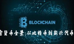 2023年加密货币全景：从比特币到新兴代币的全面