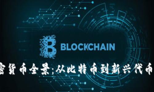 2023年加密货币全景：从比特币到新兴代币的全面解析