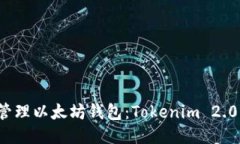 如何下载与管理以太坊钱包：Tokenim 2.0 一步步指