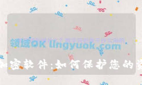 数字货币加密软件：如何保护您的资产与隐私