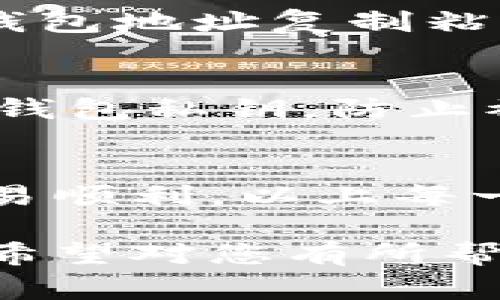 为了购买以太坊（ETH），您可以通过Tokenim平台进行交易。以下是一个详细的指南，介绍如何在Tokenim上购买ETH，包括各种步骤和注意事项。

步骤1：创建Tokenim账户
首先，您需要访问Tokenim的官方网站，并点击“注册”或“创建账户”按钮。填写您的电子邮件地址和密码，并根据提示完成注册过程。确保您使用的是有效的电子邮件地址，因为您可能需要进行邮箱验证。

步骤2：完成身份验证
在大多数交易平台上，身份验证是必需的。Tokenim可能会要求您提供一些个人信息和身份证明文件。根据平台的要求上传您的身份证、护照或其他相关证件，以验证您的身份。这一步骤是为了确保交易的安全性，防止欺诈活动。

步骤3：充值您的账户
完成身份验证后，您可以向您的Tokenim账户充值。平台通常支持多种充值方式，包括银行转账、信用卡、借记卡等。选择适合您的付款方式，并按照指示完成充值。

步骤4：选择交易对
在充值成功后，您可以进入交易页面。在交易页面上，选择ETH作为您要购买的加密货币，系统会显示当前的市场价格和其他相关信息。您可以根据市场情况决定购买数量。

步骤5：下单购买ETH
输入您希望购买的ETH数量，并选择下单类型，一般包括限价单和市价单。限价单指的是您设定一个价格进行购买，而市价单则是按当前市场价格立即购买。选择好后，提交您的订单。

步骤6：查看订单状态
下单后，您可以在“我的订单”或“交易记录”中查看订单状态。如果是市价单，通常会立即成交。如果是限价单，可能需要等待市场价格达到您的设定价格后才会成交。请耐心等待。

步骤7：提取ETH到个人钱包
一旦您的交易成功，您可以选择将购买的ETH提取到您的个人钱包中。确保您有一个兼容以太坊的数字钱包，并将您的钱包地址复制粘贴到Tokenim的提取界面中。确认无误后提交提取申请，稍后您将在您的钱包中看到ETH到账。

注意事项
在购买ETH时，确保您对市场行情有一定了解，避免在价格波动过大时进行大额交易。此外，务必保护好您的账户信息和钱包私钥，防止被盗用。

总结
通过Tokenim购买ETH的过程并不复杂，从创建账户到完成交易，整体流程较为清晰。不过，为了确保您的资金安全和交易顺利，以上每一步都请仔细执行。希望您在Tokenim上顺利交易，以太坊市场带来的商业机会与投资回报能够为您增添更多的可能性。

通过以上步骤，您可以在Tokenim平台上顺利购买到以太坊ETH。同时，了解市场变化和维护账户安全也是十分重要的。希望对您有所帮助！