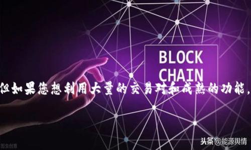 在选择项目如Tokenim 2.0或Gate.io进行交易和投资时，考虑到不同平台的特点至关重要。以下是对这两个平台的比较以及相关信息。

### Tokenim 2.0和Gate.io的比较

#### 1. 平台背景

- **Tokenim 2.0**：
  - Tokenim 2.0是新一代的交易平台，专注于提供更好的用户体验和更高的安全性。它可能具有更多独特的功能，如社交交易、自动化交易工具等。

- **Gate.io**：
  - Gate.io成立于2013年，是一个老牌的数字资产交易所，提供全面的加密货币交易服务，包括现货交易、期货交易和杠杆交易。它因其丰富的交易对和多样的产品而受到广泛欢迎。

#### 2. 用户体验

- **Tokenim 2.0**：
  - 由于是新平台，Tokenim 2.0可能在用户界面和用户体验方面进行了，设计现代且易于导航。它可能会吸引新手投资者。

- **Gate.io**：
  - Gate.io的界面虽然功能丰富，但对于新手可能有一定的学习曲线。平台提供详细的教程和指南，帮助用户熟悉交易流程。

#### 3. 安全性

- **Tokenim 2.0**：
  - 新平台通常会采用最新的安全技术，如多重签名和冷存储。但仍需关注社区反馈以评估其安全性。

- **Gate.io**：
  - Gate.io被认为是一家相对安全的交易所，采取多重保护措施，用户资金分离和冷钱包存储也增强了安全性。

#### 4. 交易费用

- **Tokenim 2.0**：
  - 不同的平台可能会有不同的交易费用结构。Tokenim 2.0尚未明确公布其费用结构，用户需仔细阅读相关条款。

- **Gate.io**：
  - Gate.io的交易费用相对较低，并提供多种定级优惠，具体费用可根据用户的交易量和Token持有情况而定。

### 结论

最终选择Tokenim 2.0或Gate.io取决于您的需求。若您寻找新颖且便于使用的平台，Tokenim 2.0可能是一个不错的选择；但如果您想利用大量的交易对和成熟的功能，Gate.io可能更适合您。在做决定之前，建议您深入了解每个平台的具体功能和用户评价，并依据自身需求做出明智的选择。 

如需了解更详细的对比和分析，欢迎提问！