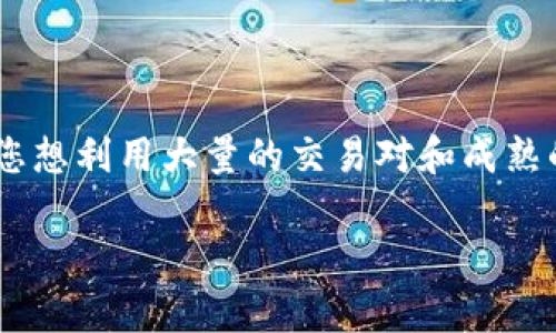 在选择项目如Tokenim 2.0或Gate.io进行交易和投资时，考虑到不同平台的特点至关重要。以下是对这两个平台的比较以及相关信息。

### Tokenim 2.0和Gate.io的比较

#### 1. 平台背景

- **Tokenim 2.0**：
  - Tokenim 2.0是新一代的交易平台，专注于提供更好的用户体验和更高的安全性。它可能具有更多独特的功能，如社交交易、自动化交易工具等。

- **Gate.io**：
  - Gate.io成立于2013年，是一个老牌的数字资产交易所，提供全面的加密货币交易服务，包括现货交易、期货交易和杠杆交易。它因其丰富的交易对和多样的产品而受到广泛欢迎。

#### 2. 用户体验

- **Tokenim 2.0**：
  - 由于是新平台，Tokenim 2.0可能在用户界面和用户体验方面进行了，设计现代且易于导航。它可能会吸引新手投资者。

- **Gate.io**：
  - Gate.io的界面虽然功能丰富，但对于新手可能有一定的学习曲线。平台提供详细的教程和指南，帮助用户熟悉交易流程。

#### 3. 安全性

- **Tokenim 2.0**：
  - 新平台通常会采用最新的安全技术，如多重签名和冷存储。但仍需关注社区反馈以评估其安全性。

- **Gate.io**：
  - Gate.io被认为是一家相对安全的交易所，采取多重保护措施，用户资金分离和冷钱包存储也增强了安全性。

#### 4. 交易费用

- **Tokenim 2.0**：
  - 不同的平台可能会有不同的交易费用结构。Tokenim 2.0尚未明确公布其费用结构，用户需仔细阅读相关条款。

- **Gate.io**：
  - Gate.io的交易费用相对较低，并提供多种定级优惠，具体费用可根据用户的交易量和Token持有情况而定。

### 结论

最终选择Tokenim 2.0或Gate.io取决于您的需求。若您寻找新颖且便于使用的平台，Tokenim 2.0可能是一个不错的选择；但如果您想利用大量的交易对和成熟的功能，Gate.io可能更适合您。在做决定之前，建议您深入了解每个平台的具体功能和用户评价，并依据自身需求做出明智的选择。 

如需了解更详细的对比和分析，欢迎提问！