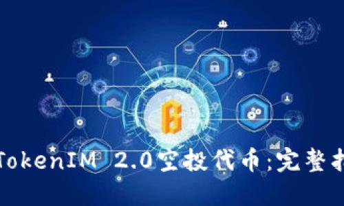 如何购买TokenIM 2.0空投代币：完整指南与技巧