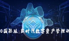 Tokenim 2.0国际版：新时代数字资产管理的变革与机