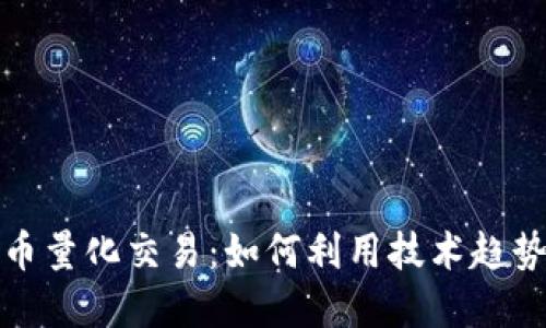 开源加密货币量化交易：如何利用技术趋势收益最大化