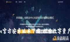 Tokenim官方安卓版本下载：探索数字资产新机遇