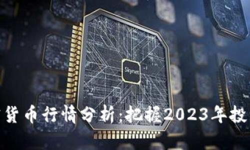 AWT加密货币行情分析：把握2023年投资新机遇