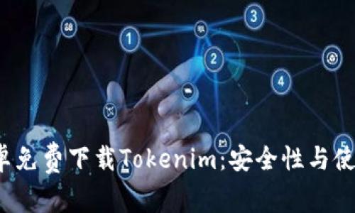 2023年安卓免费下载Tokenim：安全性与使用体验并重
