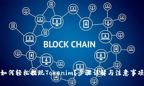 如何轻松提现Tokenim？步骤详解与注意事项