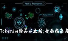 如何通过Tokenim购买以太坊：全面指南与实用技巧