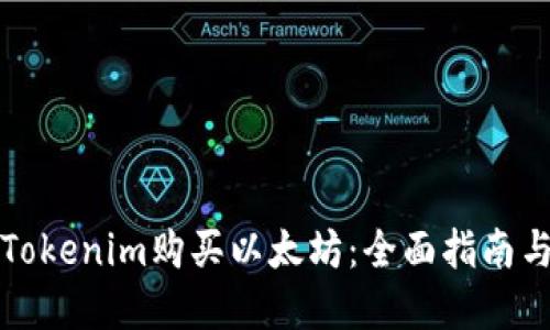 如何通过Tokenim购买以太坊：全面指南与实用技巧