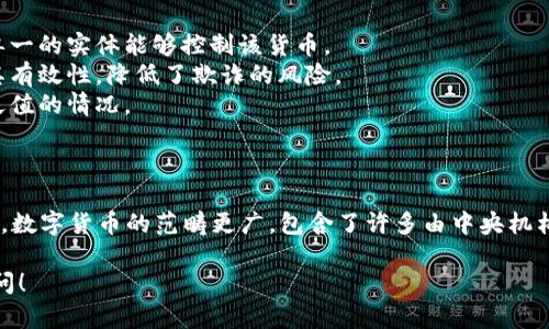 加密货币和数字货币虽然有联系，但并不完全相同。下面是对这两者的详细解释。

### 什么是数字货币？

数字货币是以数字形式存在的货币。与传统的纸币和硬币不同，数字货币不具备物理形态。它可以是中央银行发行的法定货币（如电子人民币）或其他类型的货币（如预付卡余额）。数字货币的特点包括：

1. **中心化控制**：大部分数字货币由金融机构或国家中央银行管理和发行。
2. **交易速度快**：数字货币之间的转账通常比现金交易更快速便捷。
3. **便于储存和携带**：数字货币不需要实体存在；用户可以通过手机、电脑等电子设备进行交易。

### 什么是加密货币？

加密货币是一种特殊类型的数字货币，其交易和管理依赖于密码学技术，确保安全性和匿名性。加密货币的特色包括：

1. **去中心化**：大多数加密货币由基于区块链的技术管理，这意味着没有单一的实体能够控制该货币。
2. **透明性与安全性**：每笔交易都被记录在区块链上，任何人都可以检查其有效性，降低了欺诈的风险。
3. **有限的供应**：许多加密货币（如比特币）设定了发行上限，防止了货币贬值的情况。

### 总结

在总结上，加密货币是数字货币的一种，但不是所有的数字货币都是加密货币。数字货币的范畴更广，包含了许多由中央机构发行和管理的形式，而加密货币则强调去中心化、匿名性和安全性。

如果您还对相关主题有更多深层次的疑问或者需要进一步探讨，欢迎随时提问！