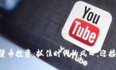 2023年GK加密货币投资：抓住时代的风口，迎接数