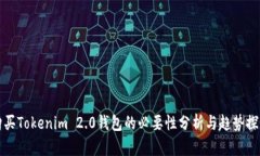 购买Tokenim 2.0钱包的必要性分析与趋势探讨
