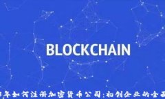 2023年如何注册加密货币公司：初创企业的全面指