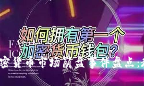 2023年加密货币市场崩盘事件盘点：教训与反思