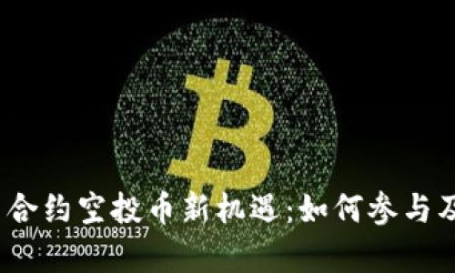 Tokenim 2.0 合约空投币新机遇：如何参与及潜在收益分析