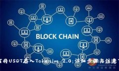 如何将USDT存入Tokenim 2.0：详细步骤与注意事项
