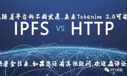 Tokenim 2.0新账户转账限制解析

随着加密货币的迅速发展，Tokenim 2.0作为一种新兴的交易平台，吸引了众多用户的关注。然而，许多新用户在注册后会面临一个问题：新账户是否无法进行资金转账？本文将为您详细解答这个问题，分析Tokenim 2.0新账户的转账机制以及相关限制。

一、新账户的基本特征

在注册Tokenim 2.0后的头几天，新账户通常会经历激活和验证阶段。此阶段包括身份认证和安全设置，目的是保护用户的资金安全。在此期间，新账户的某些功能可能会受到限制，包括资金转账。这是为了防范欺诈活动，保护用户的资产安全。

二、转账限制的具体情况

在Tokenim 2.0平台上，新账户的转账限制通常包括：

ul
    li资金转账额度：新账户在激活后的初期，可能会设有转账的额度限制，这意味着用户所能转移的资金量有限。/li
    li时间限制：新账户激活后的前几天，转账功能可能会有时间上的限制，即用户在注册后的一段时间内无法进行大额转账。/li
    li身份验证：用户需完成身份验证才能进行资金往来，这一过程可能需要上传身份证明文件，这也会影响转账速度。/li
/ul

三、解除转账限制的方法

虽然新账户在初期可能面临转账限制，但用户可以通过以下方式解除这些限制：

ul
    li完成身份验证：确保您的账户通过验证，这是解除转账限制的首要步骤。/li
    li了解平台政策：仔细阅读Tokenim 2.0的用户协议和相关政策，了解具体的转账规则。/li
    li联系客服：如果在解除限制中遇到问题，可以随时联系Tokenim 2.0的客服团队，获得专业的帮助。/li
/ul

四、用户反馈与建议

许多用户在使用Tokenim 2.0时，分享了他们的经验。一位用户提到：

“我在注册后第一周竟遇到了转账限制，刚开始有些沮丧。但在完成身份验证后，我的转账限制被迅速解除，后续的交易都非常顺利。”

这种体验在许多用户中并不罕见，这表明尽管初期存在限制，但通过合规操作可以很快恢复正常交易功能。

五、总结与展望

要想顺利使用Tokenim 2.0进行资金转账，新账户用户需做好准备，了解转账限制的原因以及解除方法。随着平台的不断发展，未来Tokenim 2.0可能会用户体验，减少新账户的转账限制，使得更多用户能够轻松参与加密货币交易。

关键词与

 Tokenim 2.0, 加密货币, 新账户, 转账限制 /guanjianci

以上是关于Tokenim 2.0新账户转账限制的详细分析，旨在帮助用户更好地理解平台规则以及顺利进行资金往来。如果您还有其他疑问，欢迎在评论区与我们讨论！