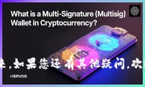 Tokenim 2.0新账户转账限制解析

随着加密货币的迅速发展，Tokenim 2.0作为一种新兴的交易平台，吸引了众多用户的关注。然而，许多新用户在注册后会面临一个问题：新账户是否无法进行资金转账？本文将为您详细解答这个问题，分析Tokenim 2.0新账户的转账机制以及相关限制。

一、新账户的基本特征

在注册Tokenim 2.0后的头几天，新账户通常会经历激活和验证阶段。此阶段包括身份认证和安全设置，目的是保护用户的资金安全。在此期间，新账户的某些功能可能会受到限制，包括资金转账。这是为了防范欺诈活动，保护用户的资产安全。

二、转账限制的具体情况

在Tokenim 2.0平台上，新账户的转账限制通常包括：

ul
    li资金转账额度：新账户在激活后的初期，可能会设有转账的额度限制，这意味着用户所能转移的资金量有限。/li
    li时间限制：新账户激活后的前几天，转账功能可能会有时间上的限制，即用户在注册后的一段时间内无法进行大额转账。/li
    li身份验证：用户需完成身份验证才能进行资金往来，这一过程可能需要上传身份证明文件，这也会影响转账速度。/li
/ul

三、解除转账限制的方法

虽然新账户在初期可能面临转账限制，但用户可以通过以下方式解除这些限制：

ul
    li完成身份验证：确保您的账户通过验证，这是解除转账限制的首要步骤。/li
    li了解平台政策：仔细阅读Tokenim 2.0的用户协议和相关政策，了解具体的转账规则。/li
    li联系客服：如果在解除限制中遇到问题，可以随时联系Tokenim 2.0的客服团队，获得专业的帮助。/li
/ul

四、用户反馈与建议

许多用户在使用Tokenim 2.0时，分享了他们的经验。一位用户提到：

“我在注册后第一周竟遇到了转账限制，刚开始有些沮丧。但在完成身份验证后，我的转账限制被迅速解除，后续的交易都非常顺利。”

这种体验在许多用户中并不罕见，这表明尽管初期存在限制，但通过合规操作可以很快恢复正常交易功能。

五、总结与展望

要想顺利使用Tokenim 2.0进行资金转账，新账户用户需做好准备，了解转账限制的原因以及解除方法。随着平台的不断发展，未来Tokenim 2.0可能会用户体验，减少新账户的转账限制，使得更多用户能够轻松参与加密货币交易。

关键词与

 Tokenim 2.0, 加密货币, 新账户, 转账限制 /guanjianci

以上是关于Tokenim 2.0新账户转账限制的详细分析，旨在帮助用户更好地理解平台规则以及顺利进行资金往来。如果您还有其他疑问，欢迎在评论区与我们讨论！