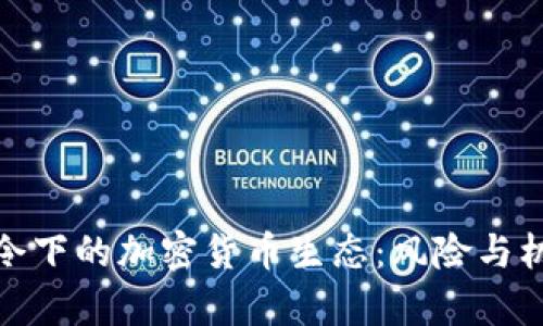 欧盟禁令下的加密货币生态：风险与机遇并存