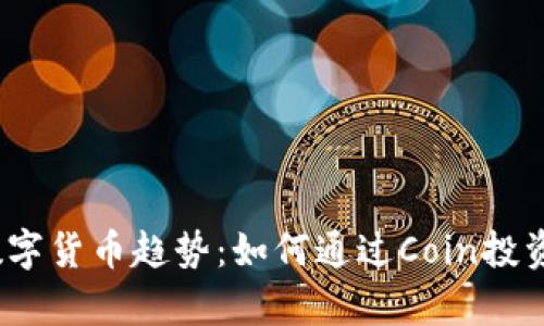 2023年加密数字货币趋势：如何通过Coin投资实现财富增值