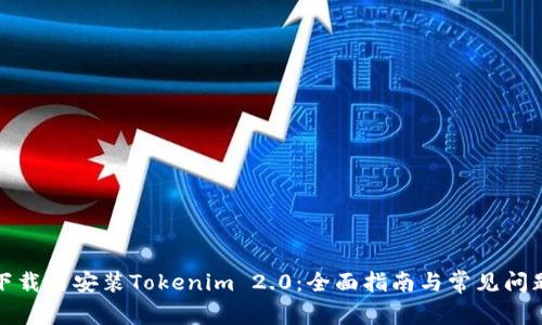 如何下载与安装Tokenim 2.0：全面指南与常见问题解答
