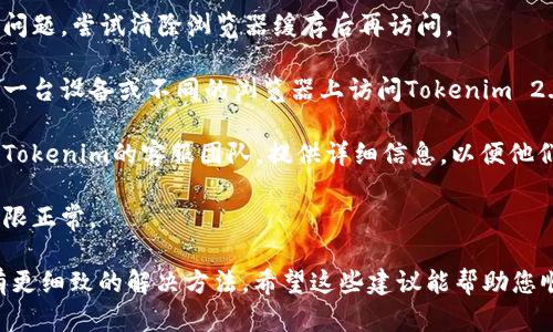 看起来您在使用Tokenim 2.0时遇到了服务器错误。这种情况可能由于多种原因引起。以下是一些可能的解决步骤，可以帮助您诊断和解决这个问题：

1. **检查网络连接**：确保您的互联网连接正常。有时，网络问题可能导致服务器无法响应。

2. **刷新页面**：尝试刷新浏览器页面。有时，简单的刷新就能解决临时的服务器问题。

3. **检查服务器状态**：访问Tokenim官方网站或相关社交媒体，查看是否有关于服务器维护或故障的公告。

4. **清除浏览器缓存**：有时候，过期的缓存会导致问题。尝试清除浏览器缓存后再访问。

5. **尝试其他设备或浏览器**：如果可能，尝试在另一台设备或不同的浏览器上访问Tokenim 2.0。

6. **联系客户支持**：如果问题依然存在，建议联系Tokenim的客服团队，提供详细信息，以便他们进行调查和处理。

7. **检查账户状态**：确保您的账户没有被锁定，权限正常。

如果您提供更具体的错误信息或错误代码，可能会有更细致的解决方法。希望这些建议能帮助您顺利解决问题！