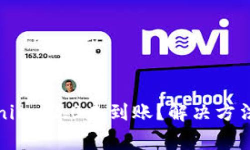 Bitz提币到Tokenim 2.0未到账？解决方法详解及注意事项