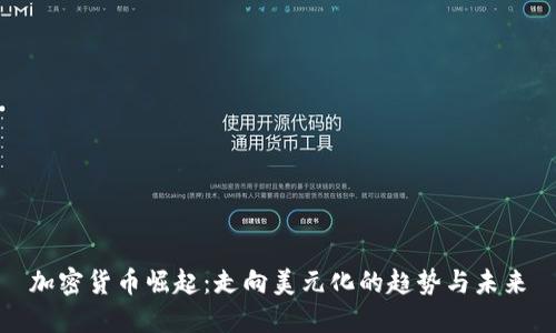 加密货币崛起：走向美元化的趋势与未来