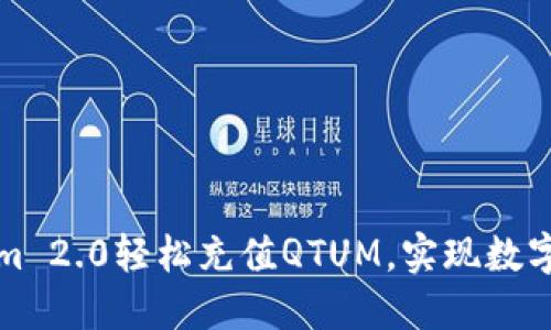 如何通过Tokenim 2.0轻松充值QTUM，实现数字资产的快速管理