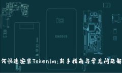如何快速安装Tokenim：新手指南与常见问题解答