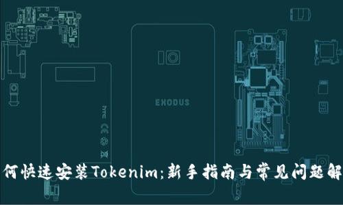 如何快速安装Tokenim：新手指南与常见问题解答
