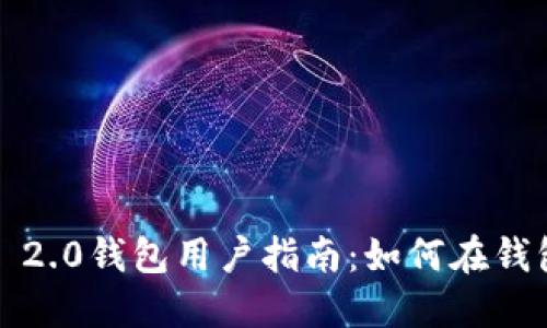 2023年TokenIM 2.0钱包用户指南：如何在钱包中购买数字货币