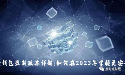Metamask小狐狸钱包最新版本详解：如何在2023年掌握更安全的加密资产管理