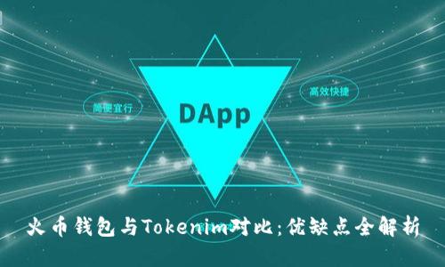 火币钱包与Tokenim对比：优缺点全解析