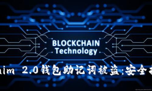如何防止Tokenim 2.0钱包助记词被盗：安全指南与实用技巧